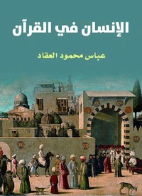 الإنسان في القرآن
