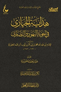 هداية الحيارى