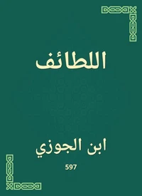اللطائف