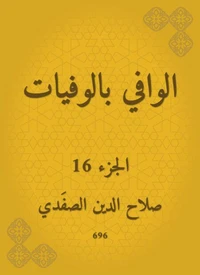 الوافي بالوفيات