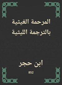 المرحمة الغيثية بالترجمة الليثية