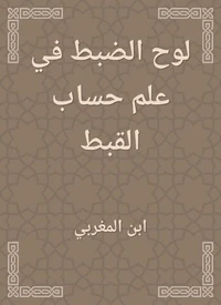 لوح الضبط في علم حساب القبط
