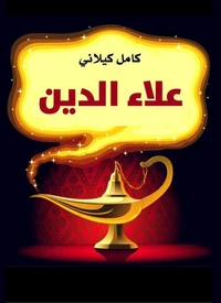 علاءُ الدِّين