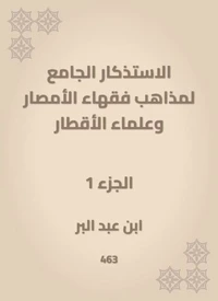 الاستذكار الجامع لمذاهب فقهاء الأمصار وعلماء الأقطار