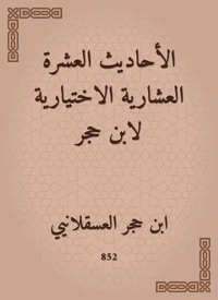 الأحاديث العشرة العشارية الاختيارية لابن حجر