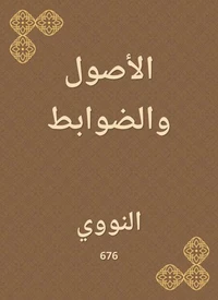 الأصول والضوابط