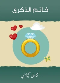 خـاتـم الذكرى