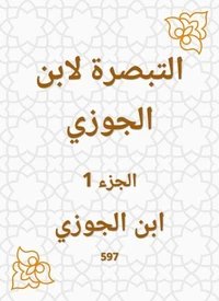 التبصرة لابن الجوزي