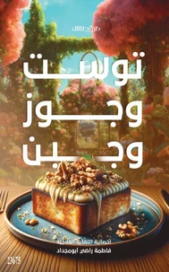 توست وجوز وجبن الجزء الثاني