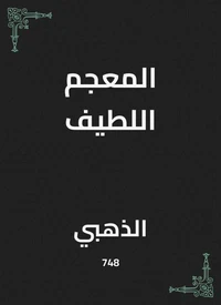 المعجم اللطيف