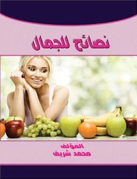 نصائح للجمال