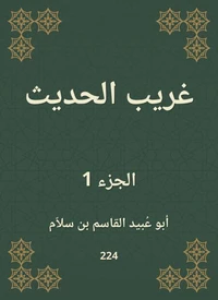غريب الحديث