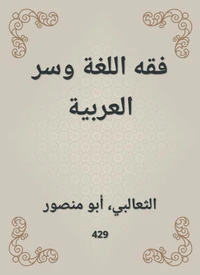 فقه اللغة وسر العربية