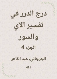 درج الدرر في تفسير الآي والسور