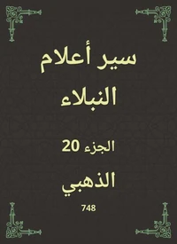 سير أعلام النبلاء