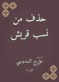 حذف من نسب قريش