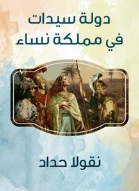 دولة سيدات في مملكة نساء