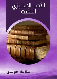 الأدب الإنجليزي الحديث