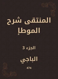 المنتقى شرح الموطإ