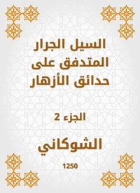 السيل الجرار المتدفق على حدائق الأزهار