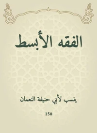 الفقه الأبسط