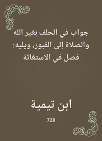 جواب في الحلف بغير الله والصلاة إلى القبور، ويليه: فصل في الاستغاثة