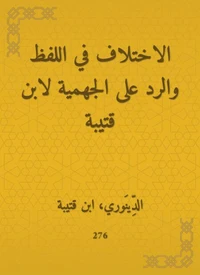 الاختلاف في اللفظ والرد على الجهمية لابن قتيبة