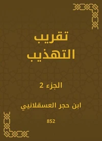 تقريب التهذيب