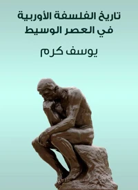تاريخ الفلسفة الأوربية في العصر الوسيط