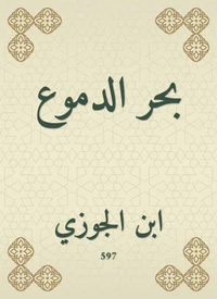 بحر الدموع