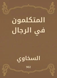 المتكلمون في الرجال