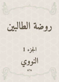 روضة الطالبين