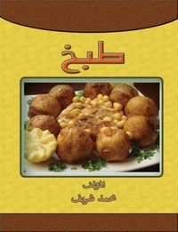 طَبخ