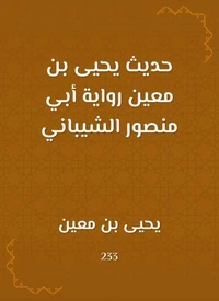حديث يحيى بن معين رواية أبي منصور الشيباني