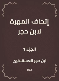 إتحاف المهرة لابن حجر