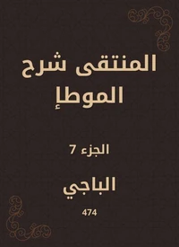 المنتقى شرح الموطإ