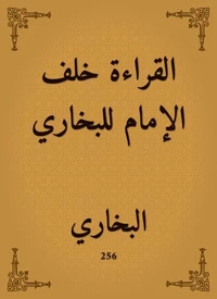 القراءة خلف الإمام للبخاري