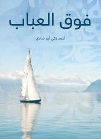 فوق العباب