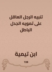 تنبيه الرجل العاقل على تمويه الجدل الباطل