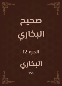 صحيح البخاري