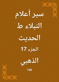 سير أعلام النبلاء ط الحديث