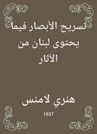 تسريح الأبصار فيما يحتوى لبنان من الآثار