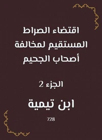 اقتضاء الصراط المستقيم لمخالفة أصحاب الجحيم