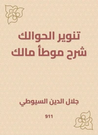 تنوير الحوالك شرح موطأ مالك
