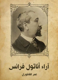 آراء أناتول فرانس
