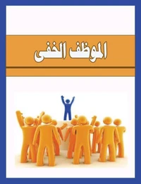 الموظف الخفى