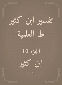 تفسير ابن كثير ط العلمية