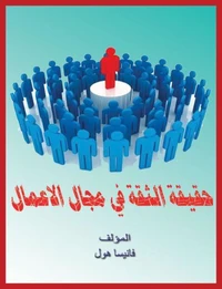 حقيقة الثقة في مجال الاعمال