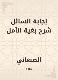إجابة السائل شرح بغية الآمل