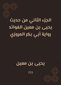 الجزء الثاني من حديث يحيى بن معين الفوائد رواية أبي بكر المروزي